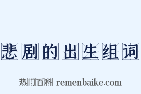悲剧的出生组词是什么意思的图片